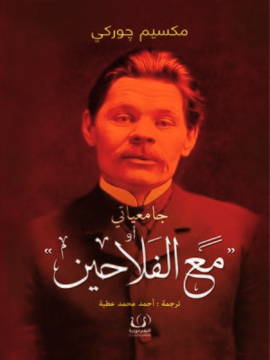 cover image of جامعياتي، أو، مع الفلاحين
